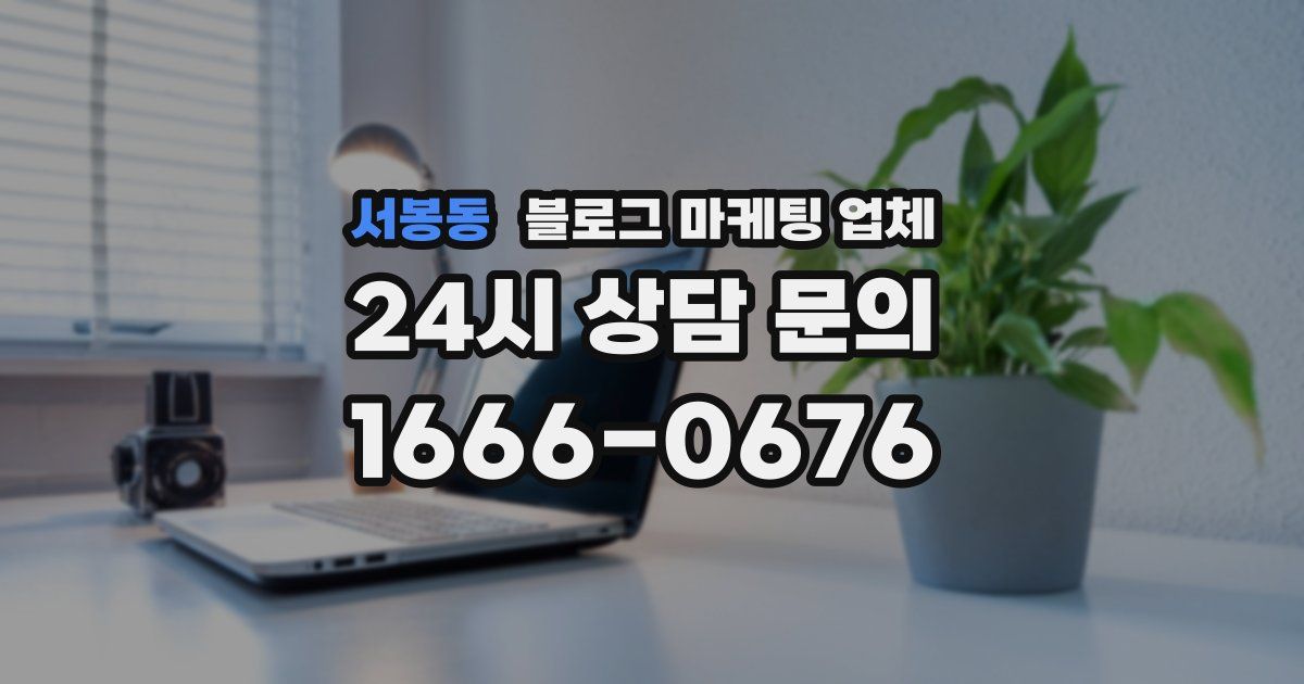 서봉동 블로그 마케팅 업체