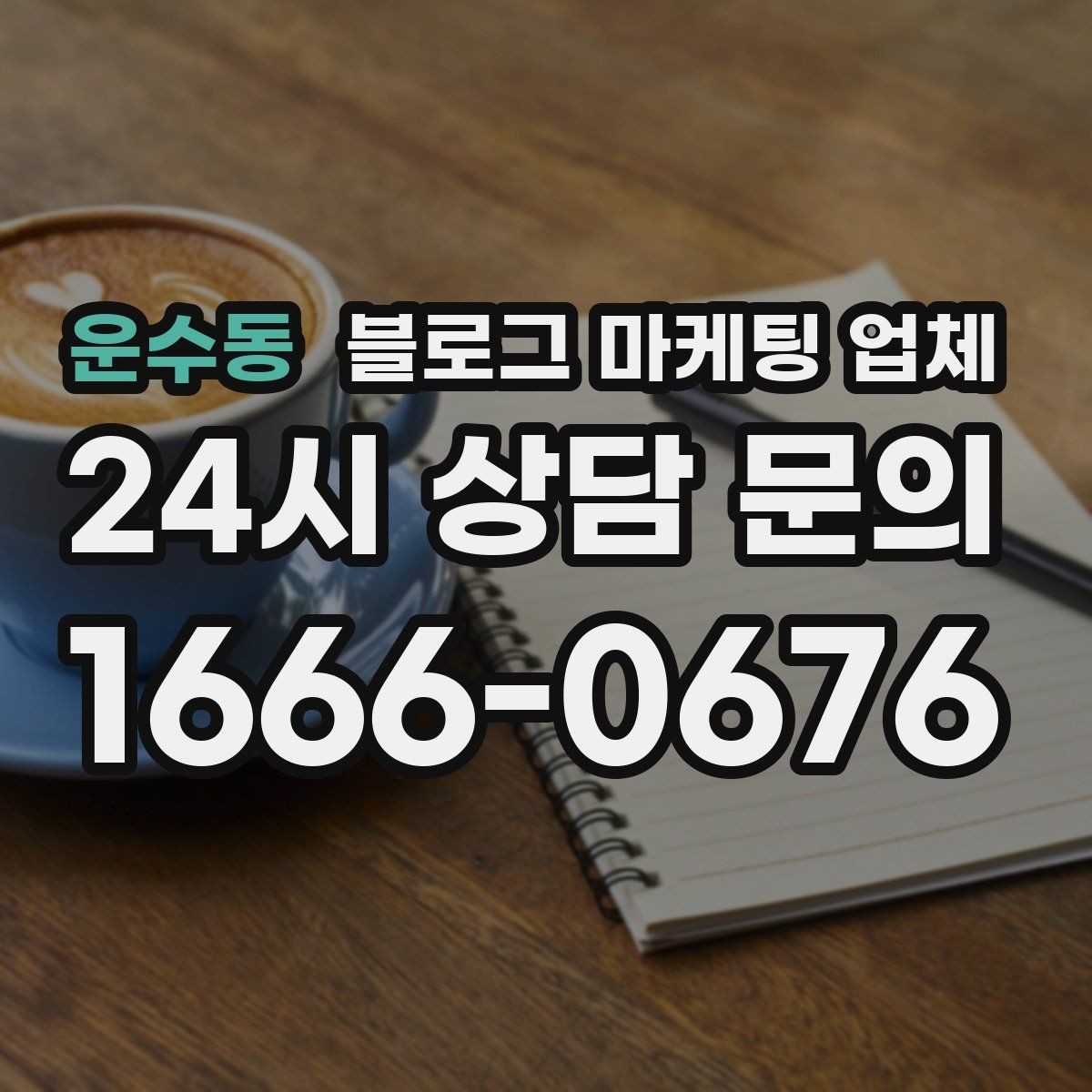 운수동 블로그 마케팅 업체 선택 시 과도한 기대를 피하는 법