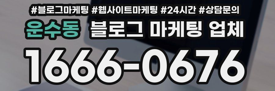 운수동 블로그 마케팅 업체