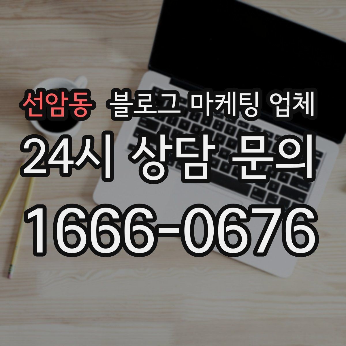 선암동 블로그 마케팅 업체 후기만 볼 때 생기는 함정