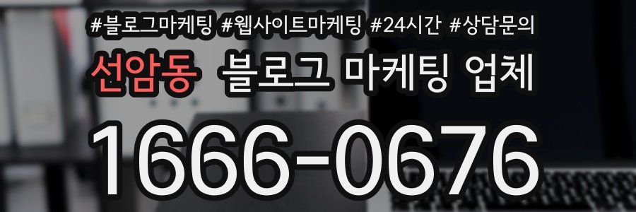 선암동 블로그 마케팅 업체