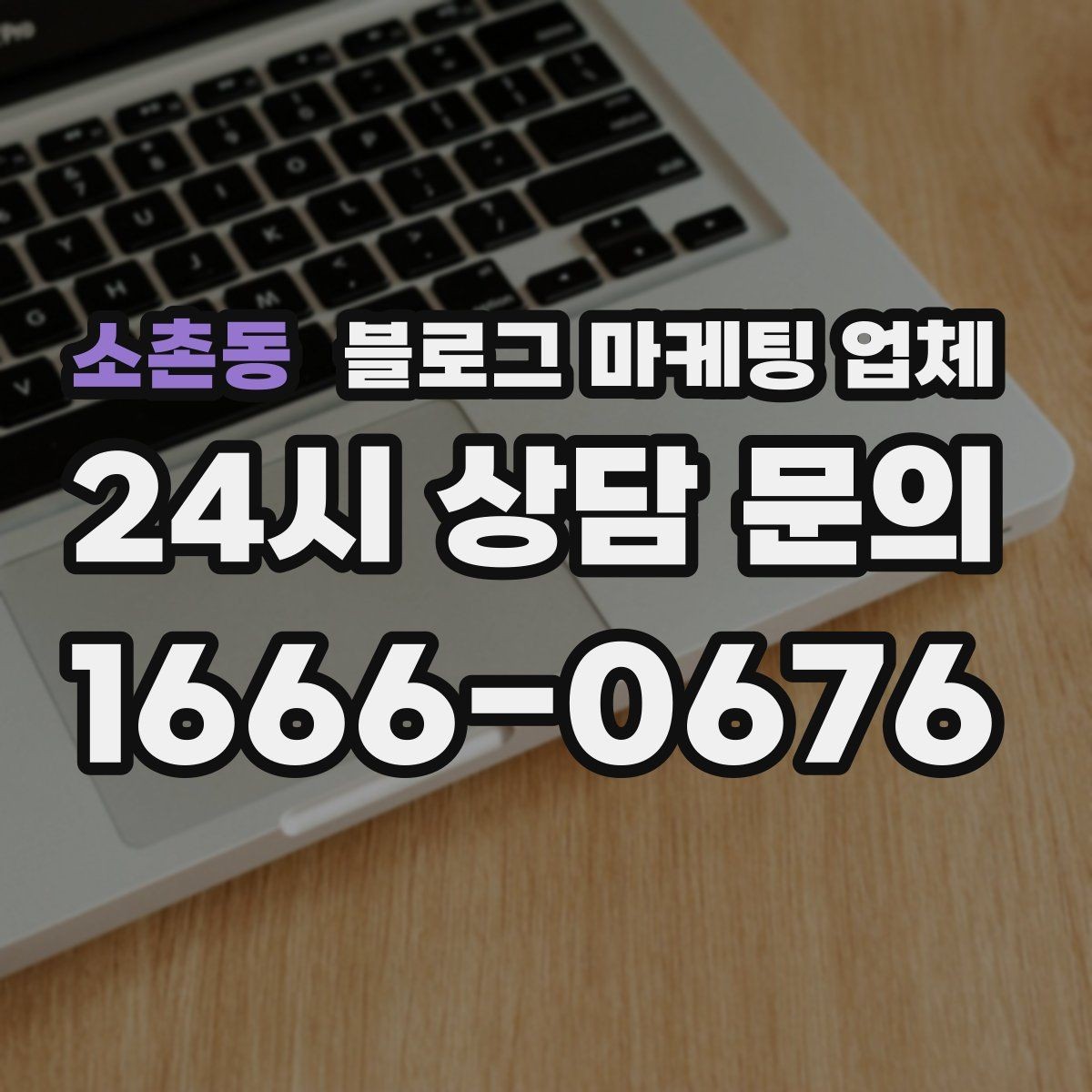 소촌동 블로그 마케팅 업체 의뢰 전 확인해야 할 성과 기대치