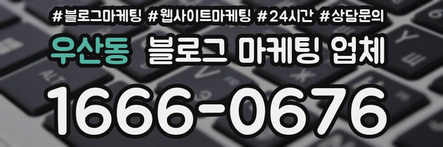 우산동 블로그 마케팅 업체