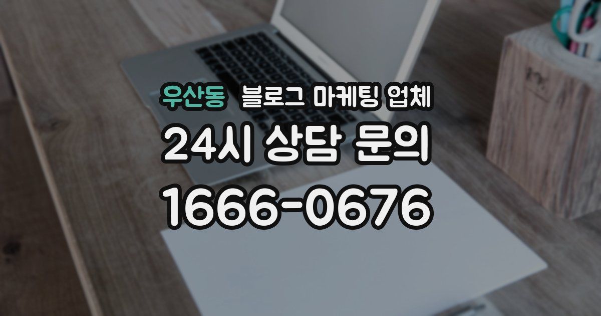 우산동 블로그 마케팅 업체