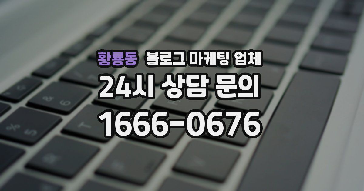 황룡동 블로그 마케팅 업체