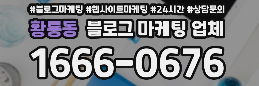황룡동 블로그 마케팅 업체