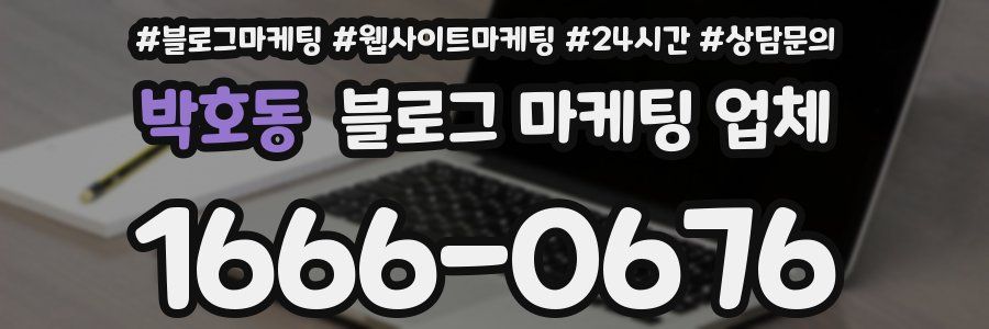 박호동 블로그 마케팅 업체