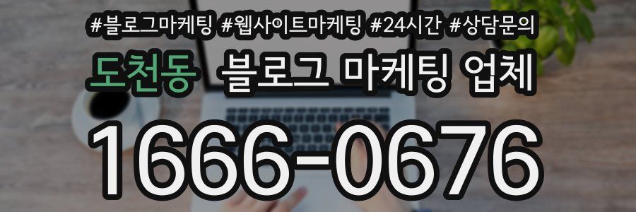 도천동 블로그 마케팅 업체