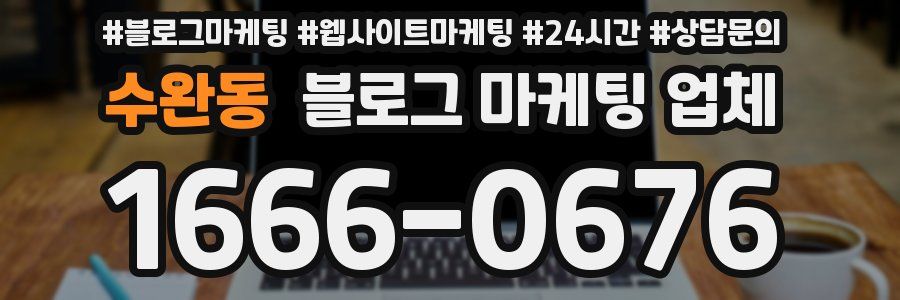 수완동 블로그 마케팅 업체