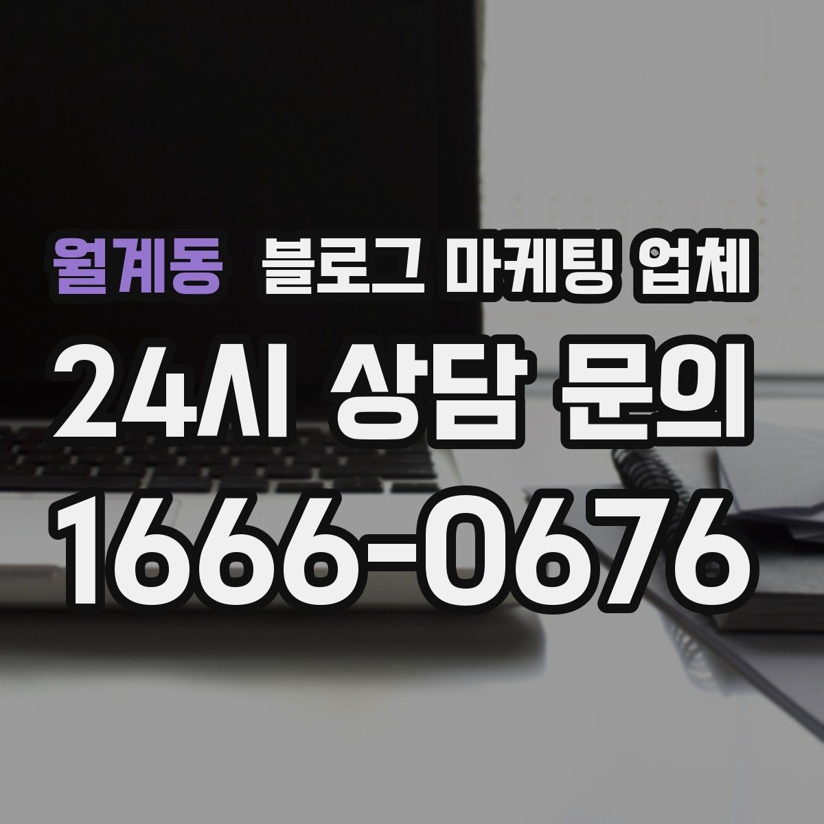 월계동 블로그 마케팅 업체 제휴 전 확인할 신뢰 요소