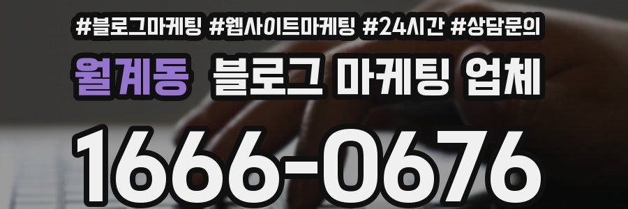 월계동 블로그 마케팅 업체