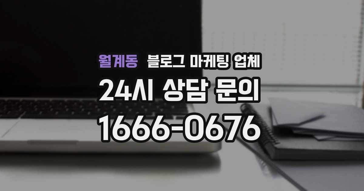 월계동 블로그 마케팅 업체