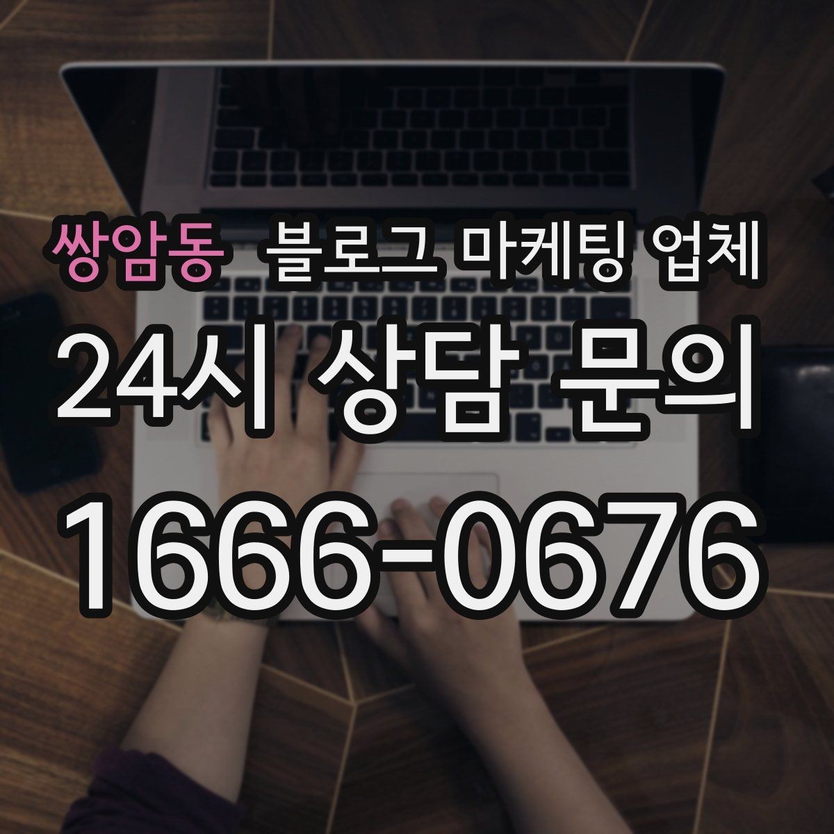 쌍암동 블로그 마케팅 업체 비교는 어떤 순서로 해야 할까