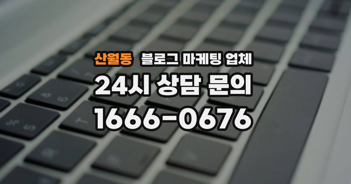 산월동 블로그 마케팅 업체