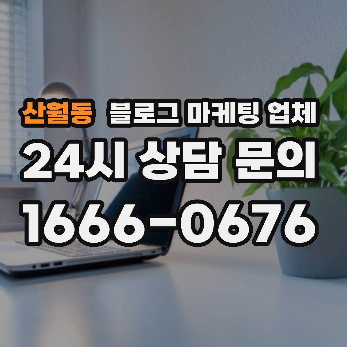 산월동 블로그 마케팅 업체