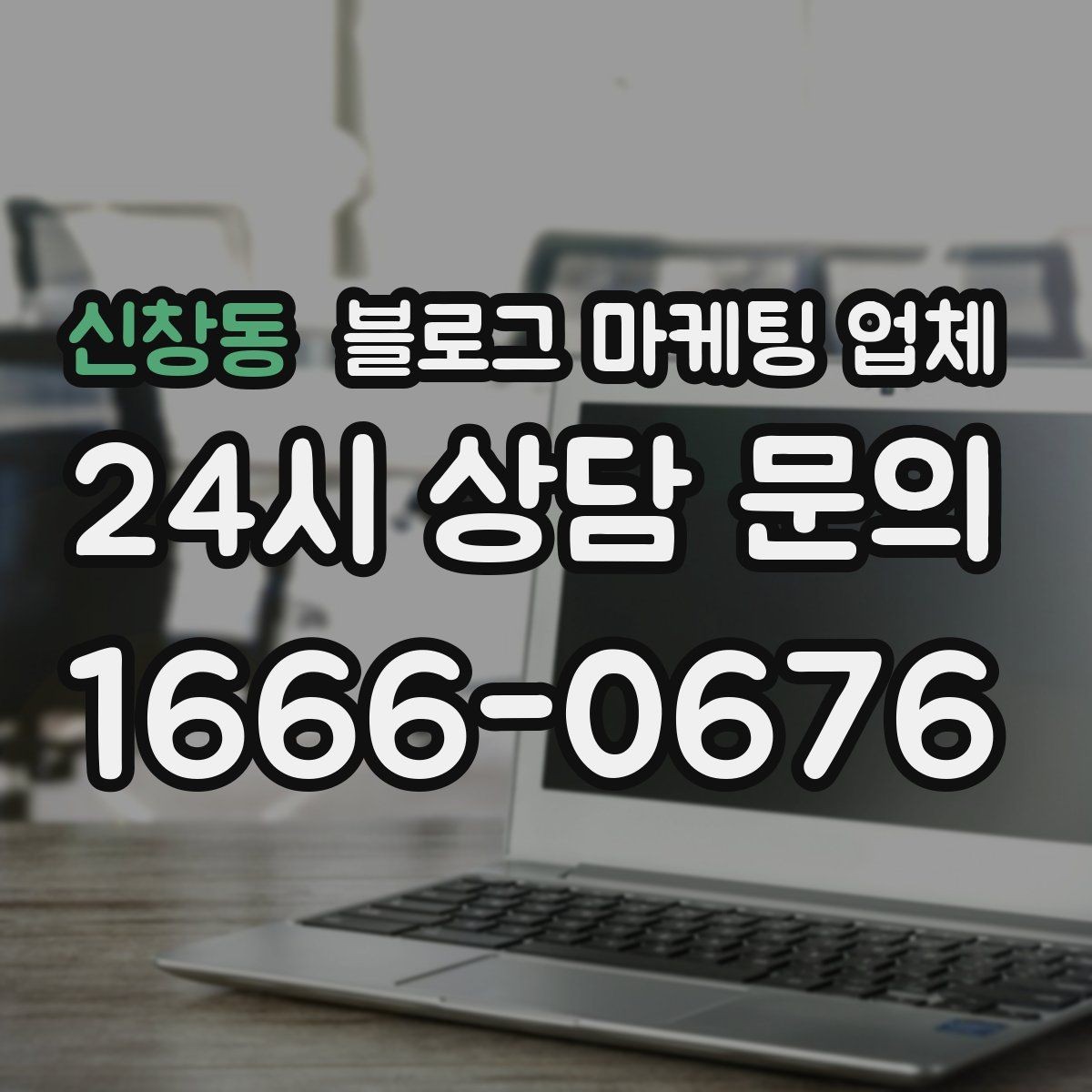 신창동 블로그 마케팅 업체 선택 시 결과물보다 과정이 중요한 경우