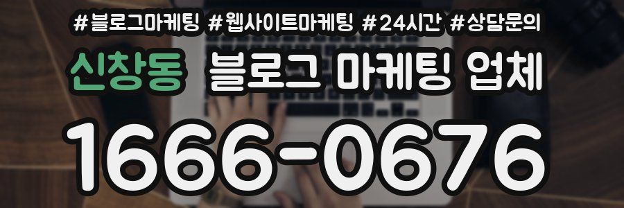 신창동 블로그 마케팅 업체