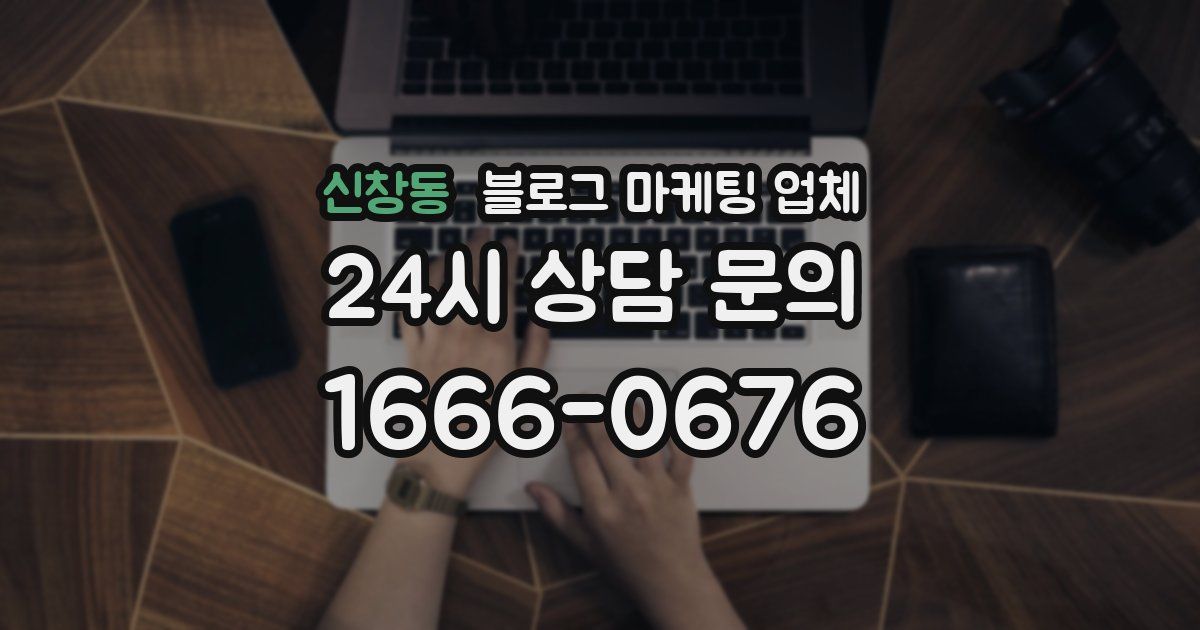 신창동 블로그 마케팅 업체