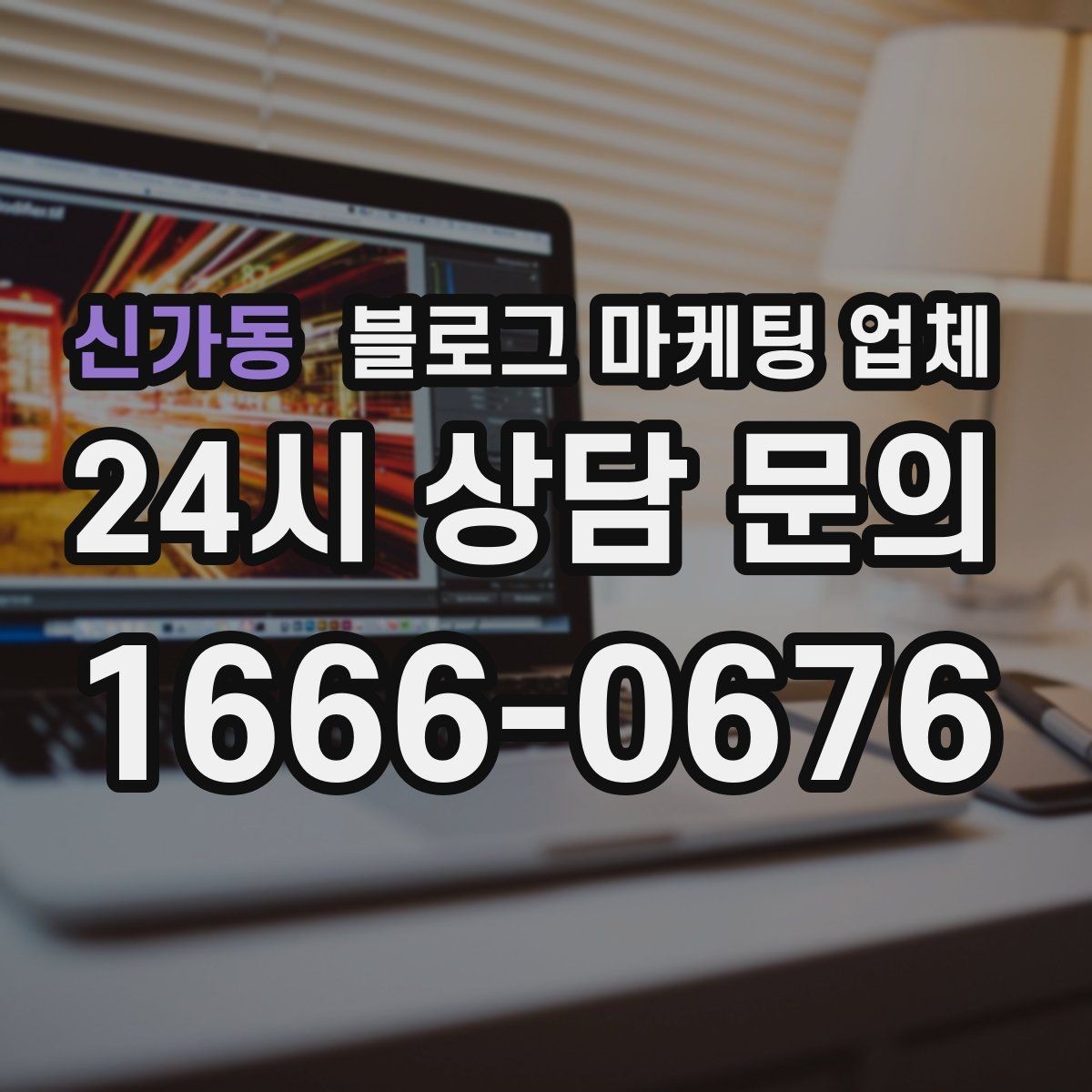 신가동 블로그 마케팅 업체 선택 전 꼭 확인할 기준