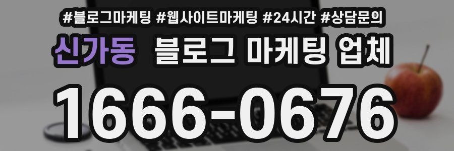 신가동 블로그 마케팅 업체