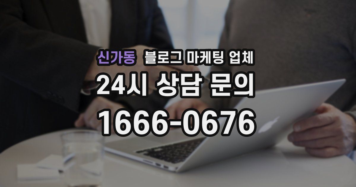 신가동 블로그 마케팅 업체