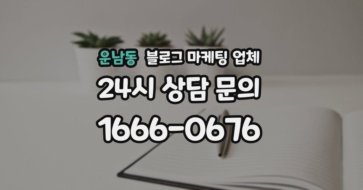 운남동 블로그 마케팅 업체