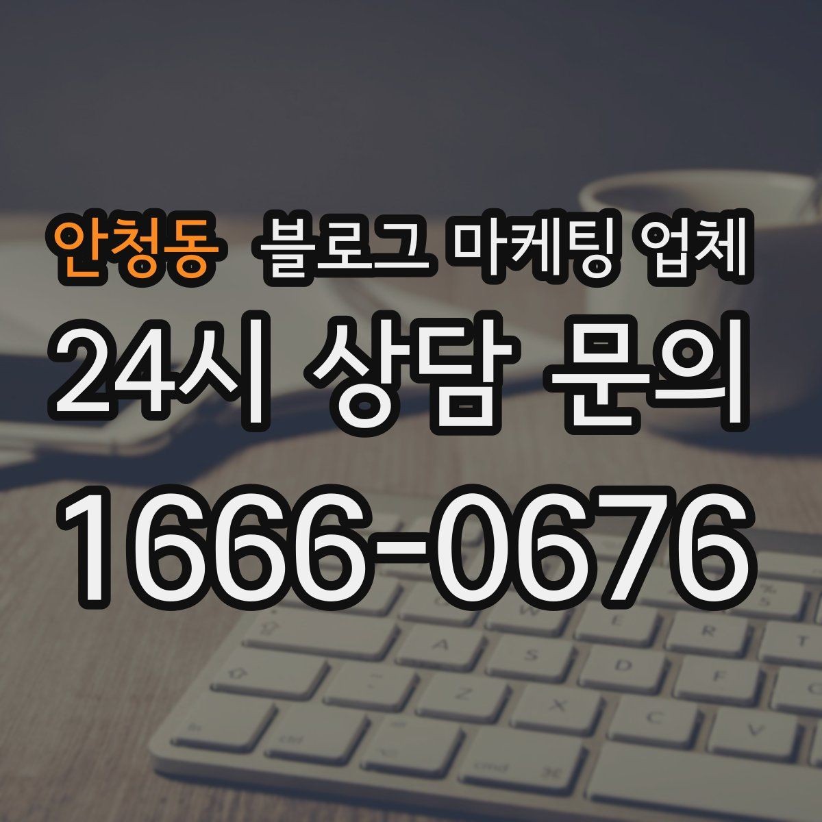 안청동 블로그 마케팅 업체 결과가 달라지는 주요 변수