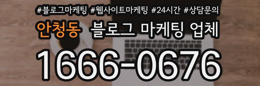 안청동 블로그 마케팅 업체