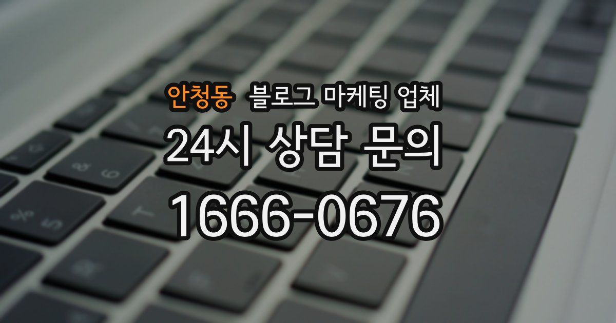 안청동 블로그 마케팅 업체