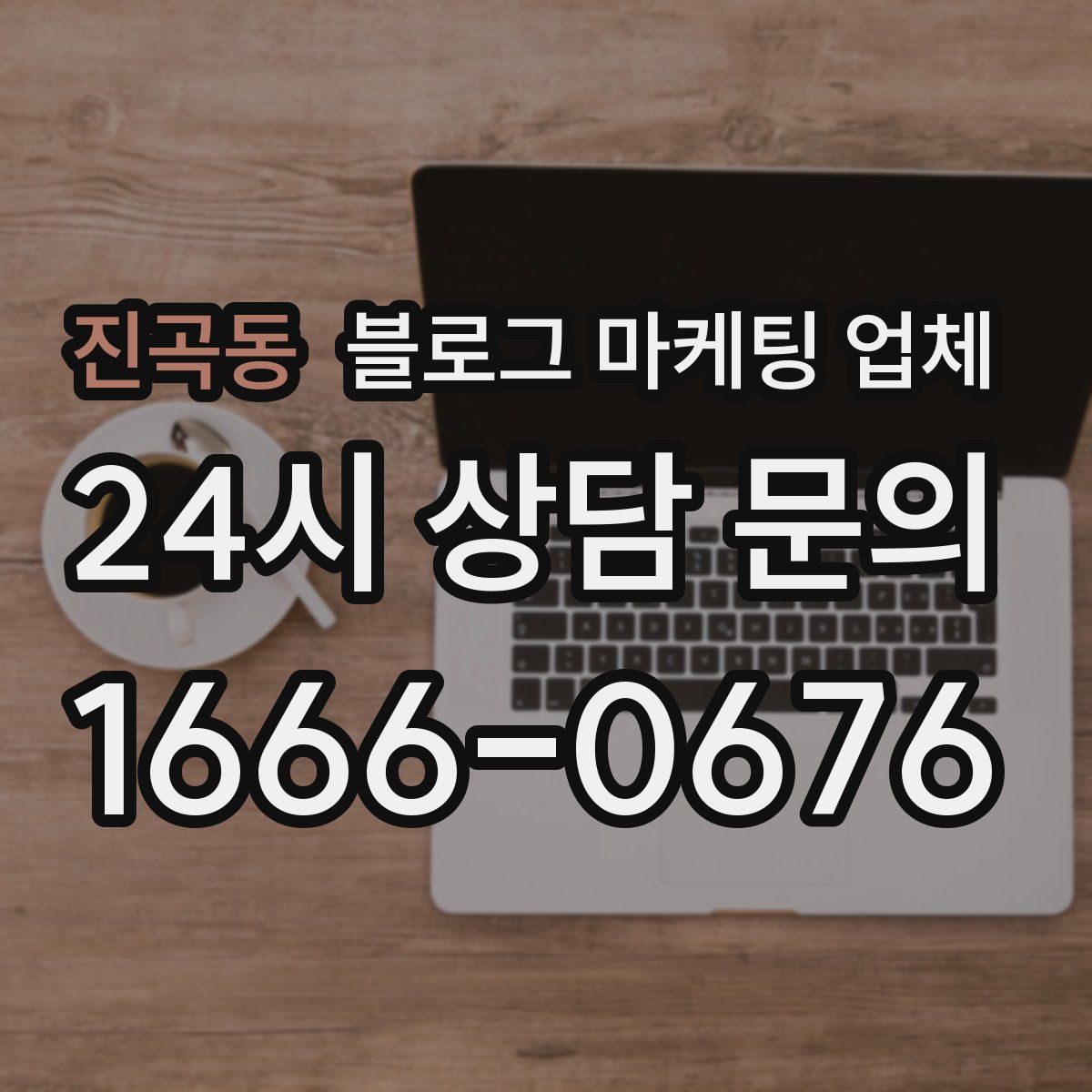 진곡동 블로그 마케팅 업체