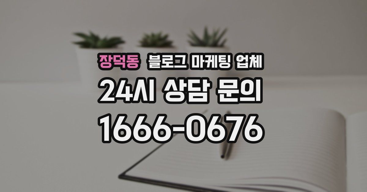 장덕동 블로그 마케팅 업체