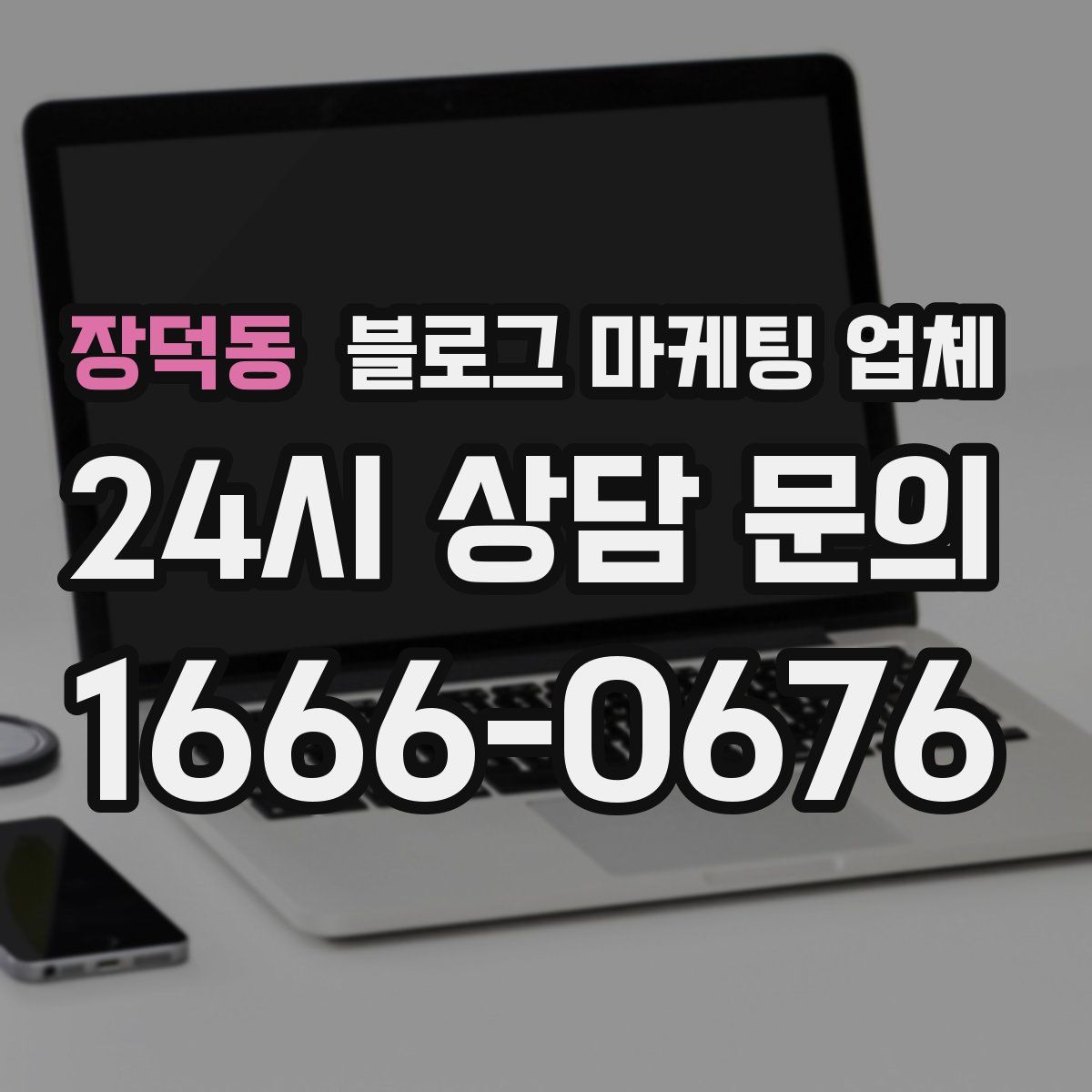 장덕동 블로그 마케팅 업체