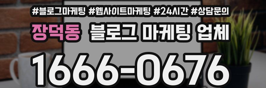 장덕동 블로그 마케팅 업체