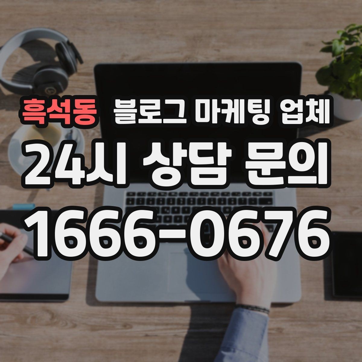 흑석동 블로그 마케팅 업체 선정 시 업종 경험을 보는 기준