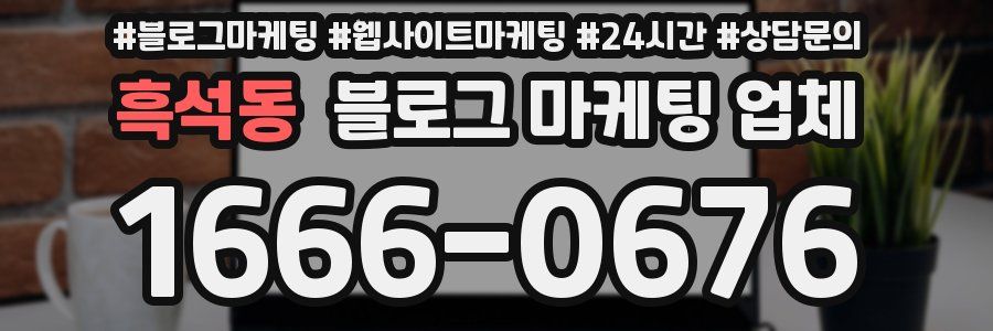 흑석동 블로그 마케팅 업체