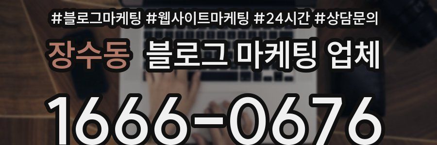 장수동 블로그 마케팅 업체