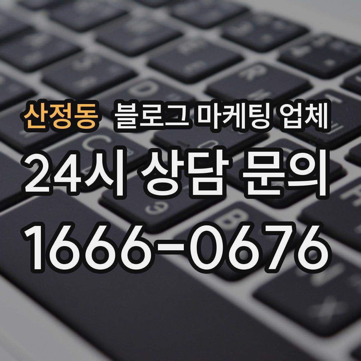 산정동 블로그 마케팅 업체 비용과 운영 범위를 함께 살피기