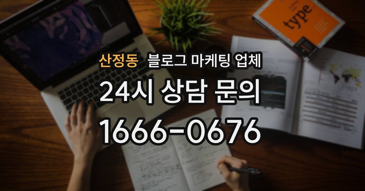 산정동 블로그 마케팅 업체