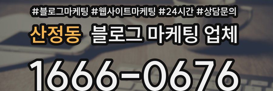 산정동 블로그 마케팅 업체