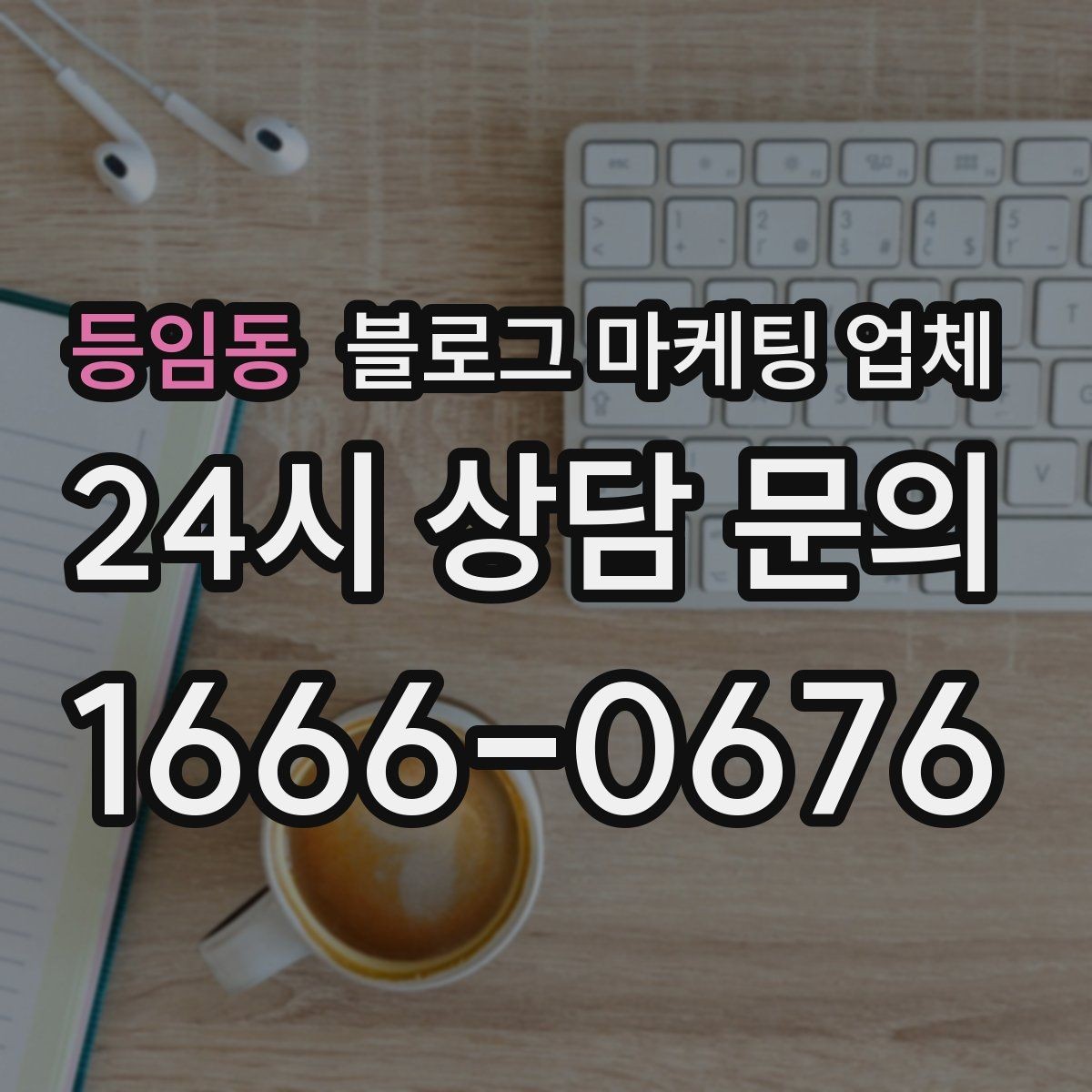 등임동 블로그 마케팅 업체 계약 조건에서 자주 보는 항목