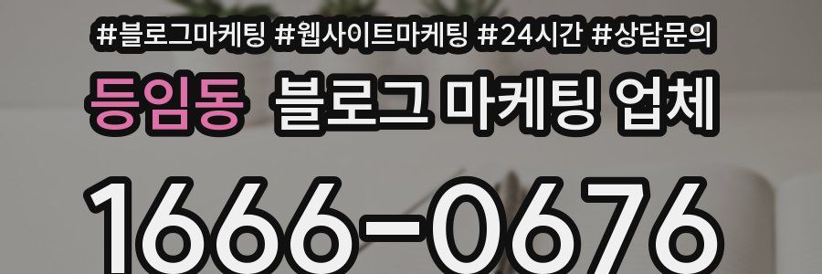 등임동 블로그 마케팅 업체
