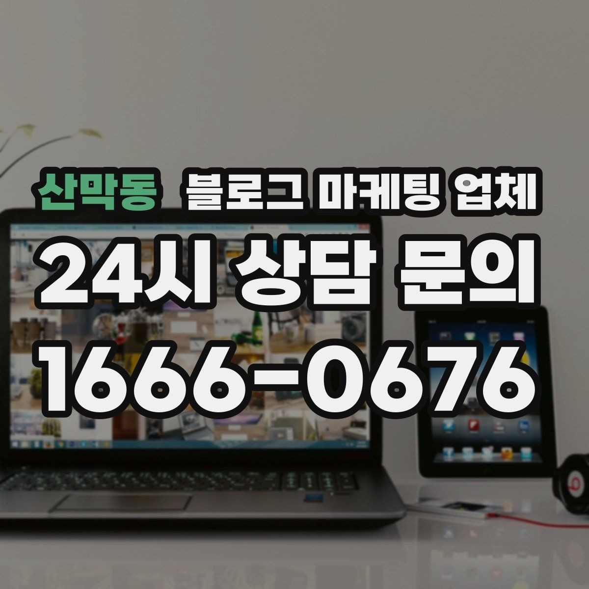 산막동 블로그 마케팅 업체 선택 전 확인할 기준