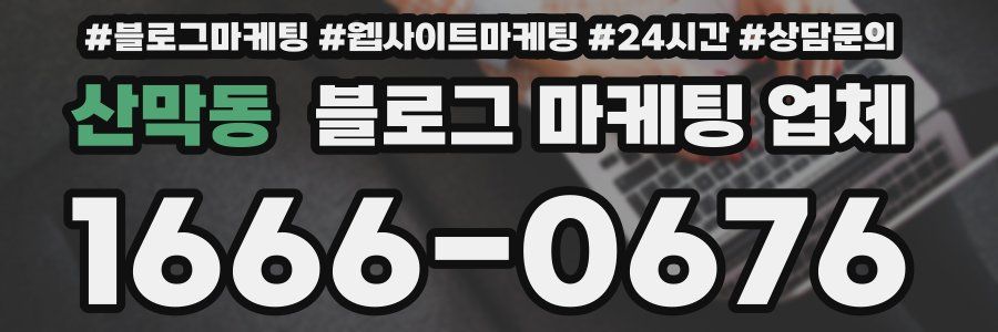 산막동 블로그 마케팅 업체