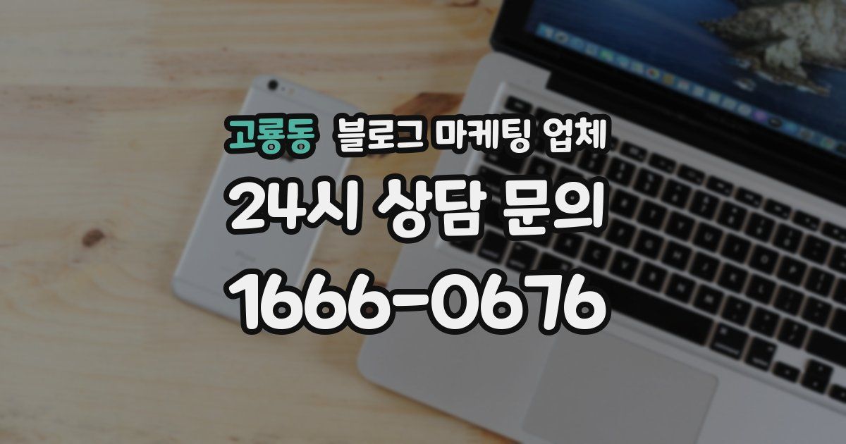 고룡동 블로그 마케팅 업체