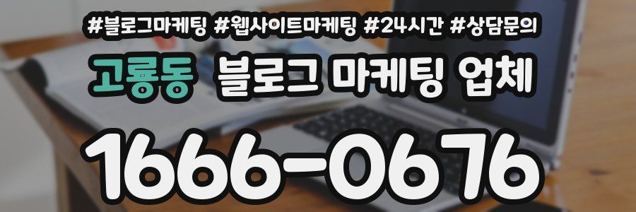 고룡동 블로그 마케팅 업체