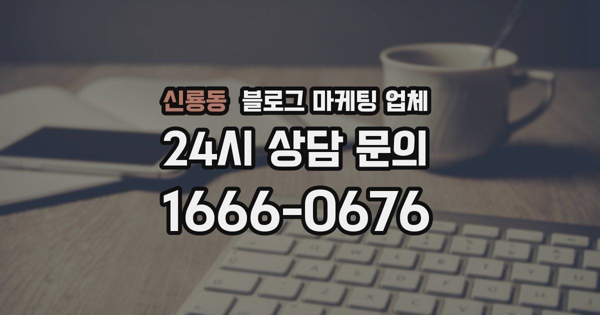 신룡동 블로그 마케팅 업체