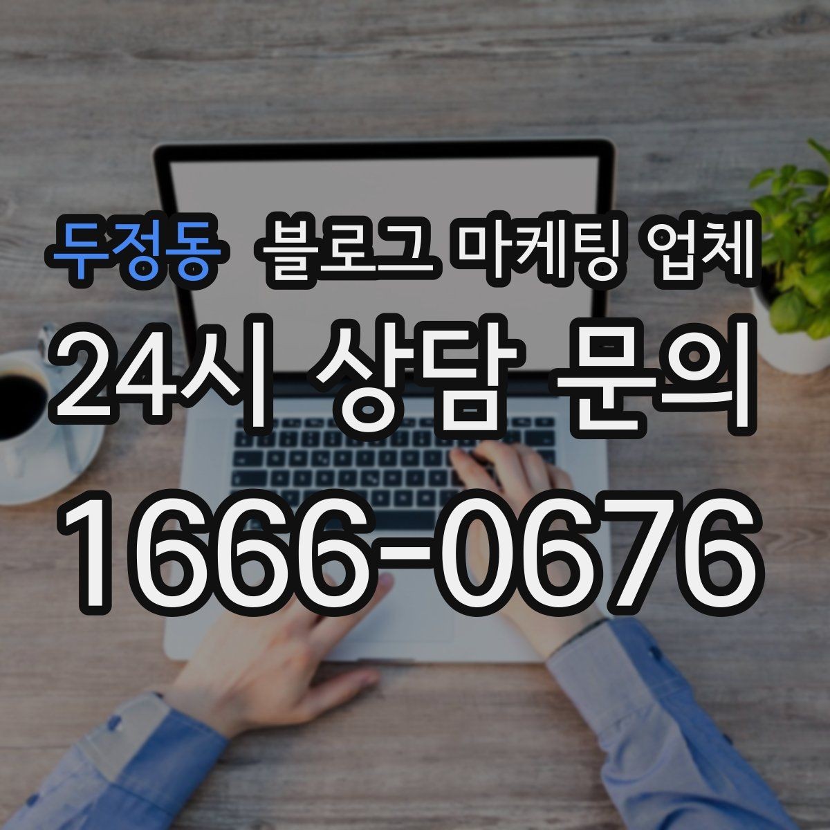 두정동 블로그 마케팅 업체 선정 시 커뮤니케이션 체크포인트