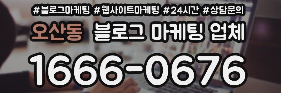 오산동 블로그 마케팅 업체
