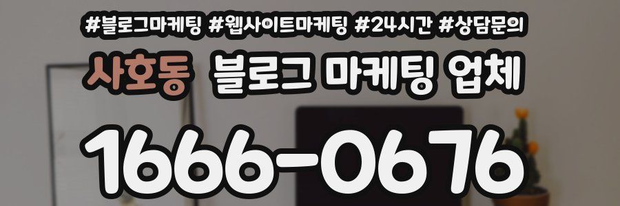 사호동 블로그 마케팅 업체