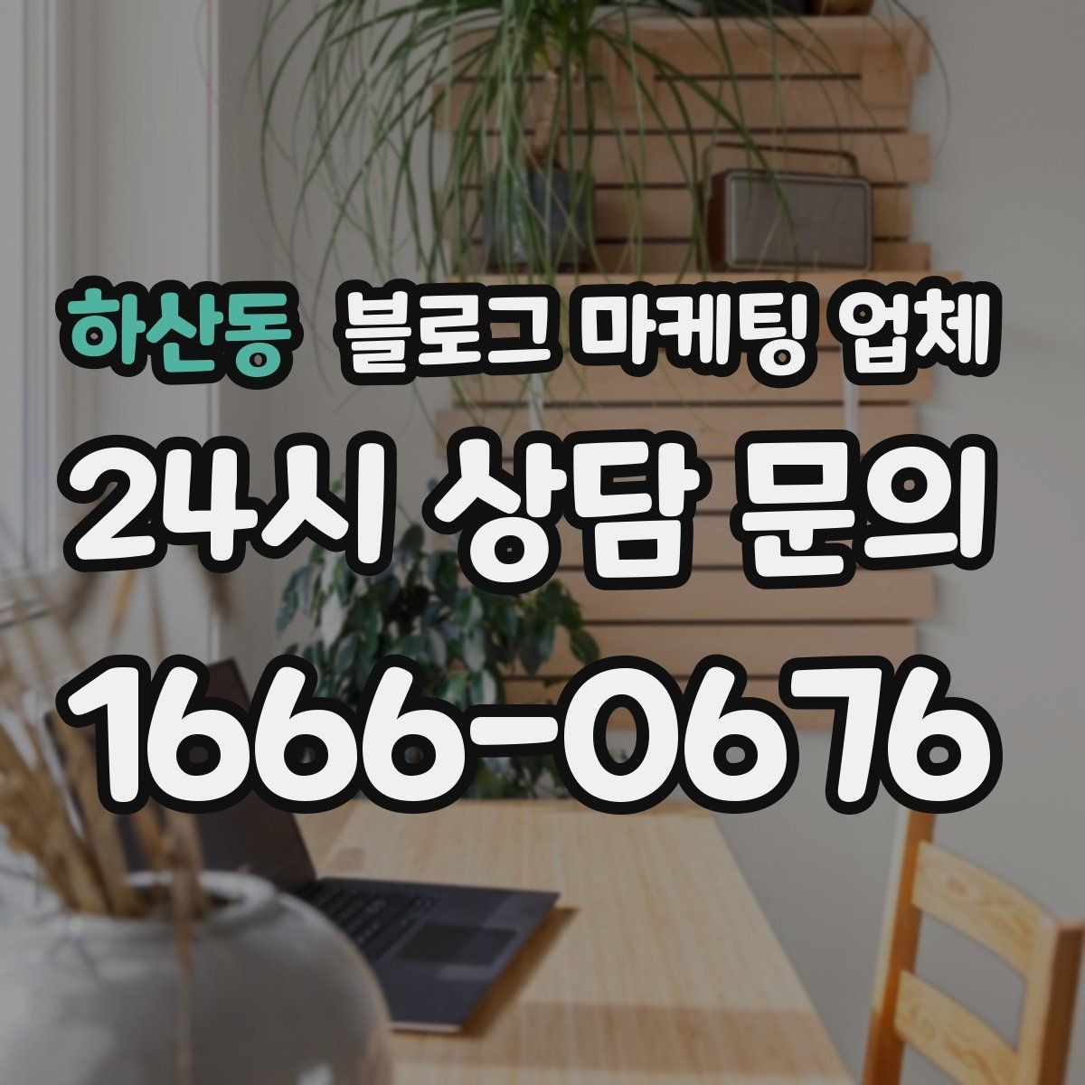 하산동 블로그 마케팅 업체 상담에서 자주 나오는 질문들